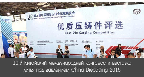 China Diecasting 2015