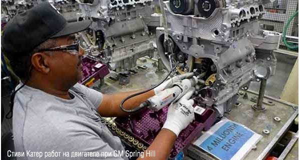 С. Катер работ над двигателем на GM Spring Hill