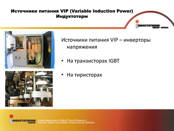Источники питания VIP (Variable Induction Power) Индуктотерм