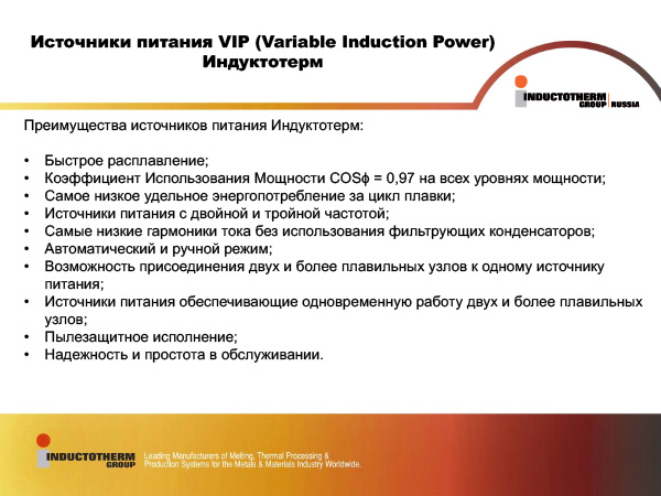 Источники питания VIP (Variable Induction Power) Индуктотерм