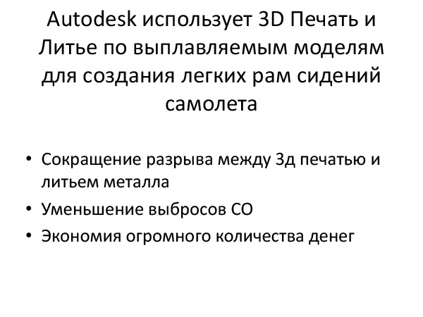 Autodesk использует 3D Печать и Литье по выплавляемым моделям 