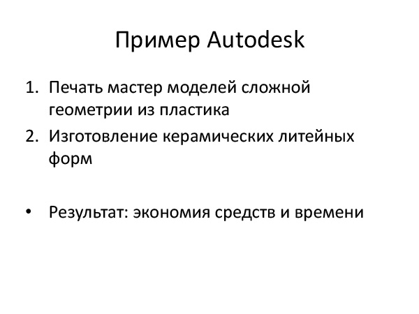 Пример Autodesk