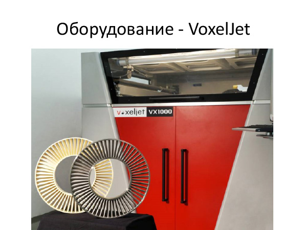 Оборудование - VoxelJet